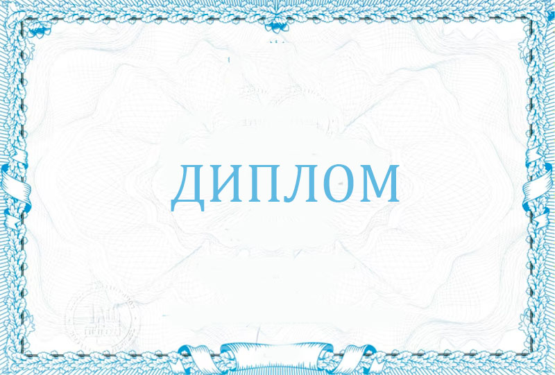 Образец диплома
